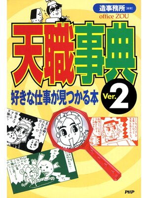 cover image of 天職事典＜Ver．2＞　好きな仕事が見つかる本